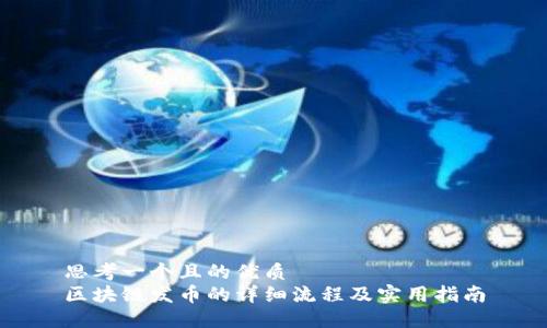 思考一个且的优质
区块链发币的详细流程及实用指南