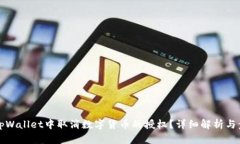 如何在tpWallet中取消数字货币的授权？详细解析与
