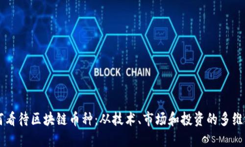 如何看待区块链币种：从技术、市场和投资的多维视角