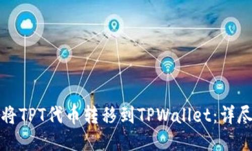 如何将TPT代币转移到TPWallet：详尽指南