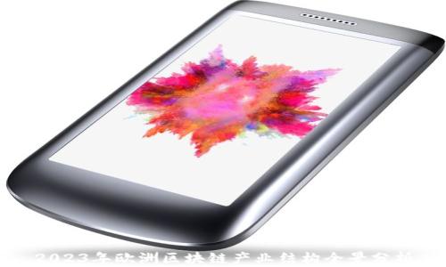 
2023年欧洲区块链产业结构全景分析