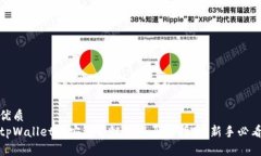 优质tpWallet币安智能链交易买卖指南：新手必看