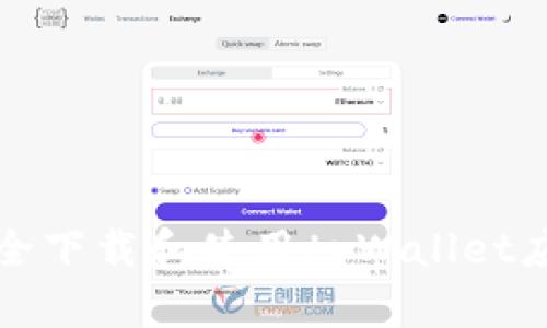如何安全下载和使用tpWallet应用程序