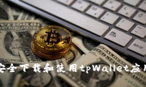 如何安全下载和使用tpWallet应用程序
