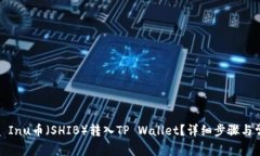 如何将Shiba Inu币（SHIB）转入TP Wallet？详细步骤与
