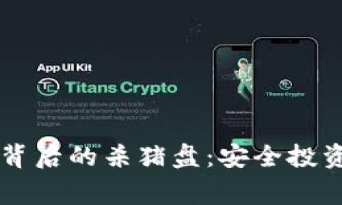 揭秘tpWallet背后的杀猪盘：安全投资的警示与防范