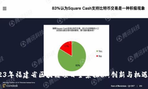  2023年福建省区块链项目全景探秘：创新与机遇并存