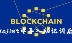 优质如何在tpWallet中导入助记词后找回资产？