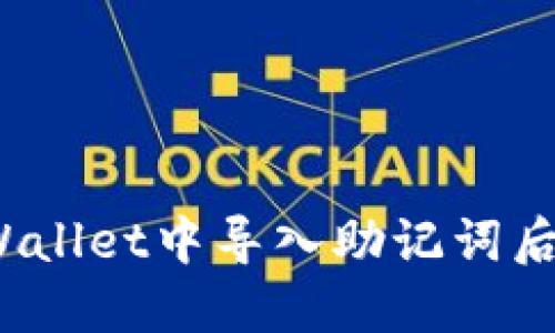 优质
如何在tpWallet中导入助记词后找回资产？