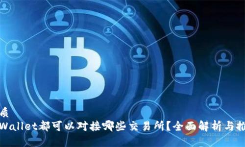 优质
tpWallet都可以对接哪些交易所？全面解析与推荐