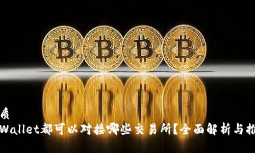 优质
tpWallet都可以对接哪些交易所？全面解析与推荐