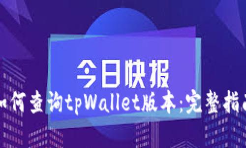如何查询tpWallet版本：完整指南