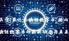 下面是关于“最近区块链数字币”的内容布局。