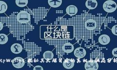tpWallet：揭秘其火爆背后的真相与骗局分析