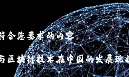 以下是符合您要求的内容：

比特币与区块链技术在中国的发展现状与挑战