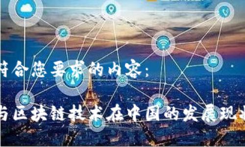 以下是符合您要求的内容：

比特币与区块链技术在中国的发展现状与挑战