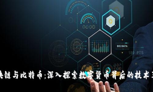 区块链与比特币：深入探索数字货币背后的技术革命