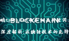 以下是关于赵长鹏tpWallet的和相关关键词：赵长鹏