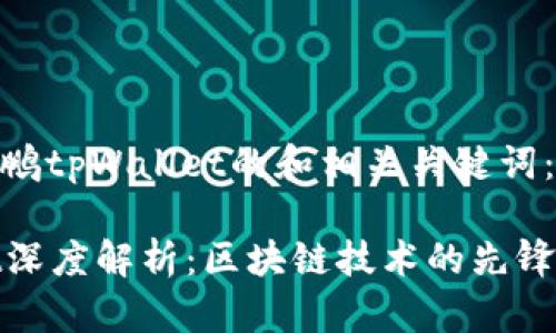 以下是关于赵长鹏tpWallet的和相关关键词：

赵长鹏tpWallet深度解析：区块链技术的先锋与未来发展趋势