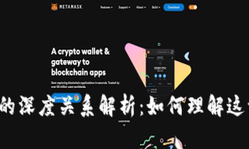 区块链与虚拟币的深度关系解析：如何理解这一现代技术革命？