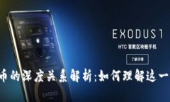 区块链与虚拟币的深度关系解析：如何理解这一