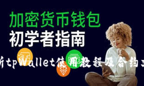 全面解析tpWallet使用教程及合约文案技巧