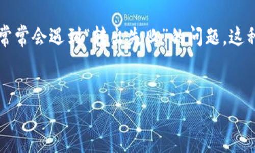 详细介绍

在当今的数字货币和区块链技术领域，TPWallet（TP钱包）作为一款支持多种链上资产管理的钱包，尤其是波场链（Tron）的用户逐渐增多。然而，有很多用户在使用TPWallet进行波场链转出操作时，常常会遇到“转出失败”的问题。这种情况不仅让用户感到困惑，同时也引发了一系列的技术疑问。为了帮助用户更好地了解这一问题，我们将对此进行详细的分析，探讨可能导致转出失败的原因，以及用户如何可以有效解决这些问题。


TPWallet波场链转出失败的原因及解决方法