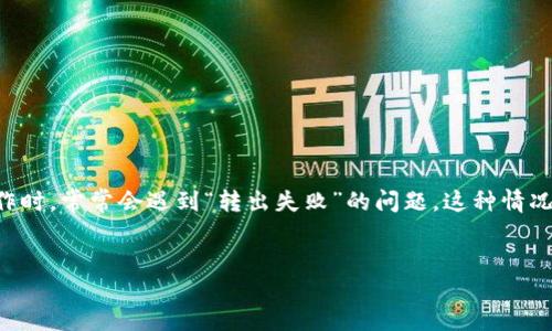 详细介绍

在当今的数字货币和区块链技术领域，TPWallet（TP钱包）作为一款支持多种链上资产管理的钱包，尤其是波场链（Tron）的用户逐渐增多。然而，有很多用户在使用TPWallet进行波场链转出操作时，常常会遇到“转出失败”的问题。这种情况不仅让用户感到困惑，同时也引发了一系列的技术疑问。为了帮助用户更好地了解这一问题，我们将对此进行详细的分析，探讨可能导致转出失败的原因，以及用户如何可以有效解决这些问题。


TPWallet波场链转出失败的原因及解决方法