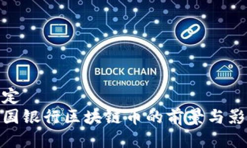 设定  
中国银行区块链币的前景与影响