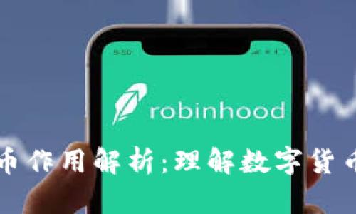 区块链中的币作用解析：理解数字货币的核心价值