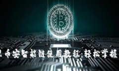 优质tpWallet里币安智能链使用教程：轻松掌握币安