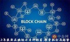 2023年最新区块链小币种推荐：投资机会与趋势分