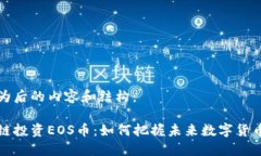 以下为后的内容和结构：区块链投资EOS币：如何