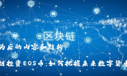 以下为后的内容和结构：

区块链投资EOS币：如何把握未来数字货币机会