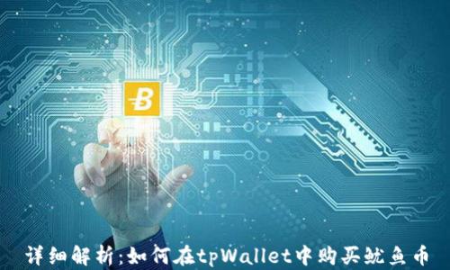 
详细解析：如何在tpWallet中购买鱿鱼币