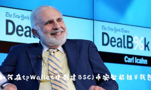 如何在tpWallet中创建BSC（币安智能链）钱包