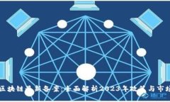 首批区块链最新备案：全面解析2023年政策与市场