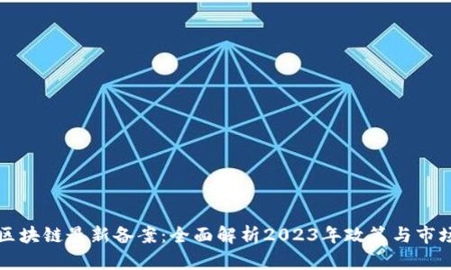 首批区块链最新备案：全面解析2023年政策与市场动向