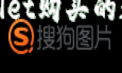 如何查询tpWallet购买的数字货币真实性