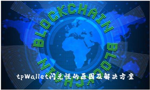 tpWallet闪兑慢的原因及解决方案
