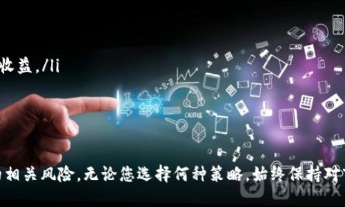    如何安全地从tpWallet中移除流动性池子  / 

 guanjianci  tpWallet, 流动性池, 移除流动性, DeFi  /guanjianci 

 什么是tpWallet？

 tpWallet是一个数字资产钱包，致力于提供安全、便捷的数字货币存储和交易解决方案。用户可以通过tpWallet存储不同种类的加密货币，包括比特币、以太坊等主流币种。同时，tpWallet也支持去中心化金融（DeFi）功能，用户可以通过流动性池等功能获取额外的收益。

 流动性池是DeFi生态系统中的一个重要概念，用户可以将自己的资产提供给流动性池，以换取手续费或流动性挖矿奖励。当用户提供流动性时，通常会将两种甚至多种不同的资产存入池中，从而形成交易对。由于流动性池使得交易能够更顺畅进行，因此其在去中心化交易所（DEX）中显得尤为重要。

 如何在tpWallet中找到流动性池？

 首先，打开tpWallet应用程序并登陆账户。在主界面中，您可以找到DeFi或流动性池的选项。通过点击这个功能，您将看到当前可用的流动性池以及您参与的池子的详细信息。如果您已经参与了某个流动性池，您可以找到该池子的具体数据，包括您存入的资产、池子中的总量以及您所获得的奖励等。

 在tpWallet中，流动性池通常提供了实时数据，用户可以随时查看自己在池子中的表现。如果您决定进行流动性挖矿，您也可以在这里找到相关的收益数据。这使得用户能够更好地做出投资决策、调整资产配置。

 移除流动性池的步骤

 当您决定移除流动性池时，首先需要仔细阅读tpWallet提供的相关说明，包括可能产生的费用、损失等风险。以下是移除流动性池的一般步骤：

ol
    li 在tpWallet中，找到您参与的流动性池，点击进入。/li
    li 查看池子的详细信息，以确保您要移除的确实是您想要的池子。/li
    li 点击“移除流动性”或相关选项。系统可能会要求您确认操作。/li
    li 输入您想要移除的资产数量，系统会计算相应的手续费和可能的影响。/li
    li 确认后，系统将处理您的请求，并将相应的资产退回到您的tpWallet余额中。/li
/ol

 注意，移除流动性时，可能会面临所谓的无常损失（impermanent loss）。这意味着，在流动性池中的资产价格波动时，您可能会得到比您最初存入更少的资产。

 移除流动性池需要注意哪些风险？

 尽管移除流动性池是操作简单的流程，但它伴随的一些风险不容忽视：

ol
    li 无常损失：这一概念指的是由于价格变化而导致的损失。在动荡的市场中，价格上下波动，您最终可能取回的资产可能比您投放时的价格低。/li
    li 手续费：一些流动性池在您移除流动性时会收取手续费，具体数额视不同的交易所而定。/li
    li 时间延迟：移除流动性可能需要一定的时间，而在这段时间中市场价格可能变动，导致资产价值的变化。/li
    li 智能合约漏洞：虽然tpWallet提供了一定的保障，但智能合约本质上还是存在被攻击的风险。务必通过官方渠道了解合约的安全性。/li
/ol

 如何避免不必要的损失？

 若想更好地管理流动性池的操作，从而避免损失，可以考虑以下几点：

ol
    li 监控市场趋势：对市场动态保持敏感，通过技术分析等工具预测价格波动，有助于您决定何时加仓或减仓。/li
    li 设置合理的收益预期：流动性池并非无风险投资，许多情况下收益不如预期，因此在参与前设定合理的收益目标。/li
    li 分散投资：不要将所有资金投入到同一个流动性池中，可以选择多个不同的池子来进行分散投资，以降低风险。/li
    li 定期评估：定期查看您在流动性池中的表现，做出相应的调整，以迎合市场变化。/li
/ol

 移除流动性池后如何处理获利资产？

 移除流动性池后，您将会收到您的资产回报，您可以根据自己的需求进行相应的管理和操作：

ol
    li 重新投资：如果市场前景良好，您可以考虑将获利的资产重新投入流动性池或其他高收益的DeFi项目中，以谋求更高的收益。/li
    li 提现至法币：如果您对市场持谨慎态度，可以考虑将部分或全部资产转化为法币，以实现收益。/li
    li 保持观望：在市场不确定的情况下，可以选择将资产继续存放在tpWallet中，等待更好的投资时机。/li
/ol

 总之，tpWallet的流动性池是一个不错的收益获取机制，虽然操作相对简单，但在实际操作过程中需谨格外留意市场及合约的相关风险。无论您选择何种策略，始终保持对市场的敏感度和警觉性，才能使您的投资安全并乘风破浪！