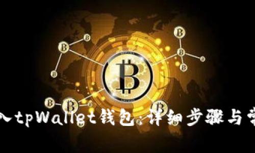 如何成功导入tpWallet钱包：详细步骤与常见问题解析