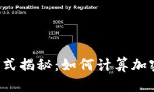 区块链币价公式揭秘：如何计算加密货币的价值？