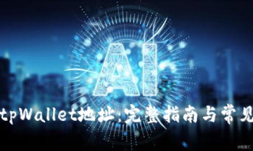 如何创建tpWallet地址：完整指南与常见问题解答