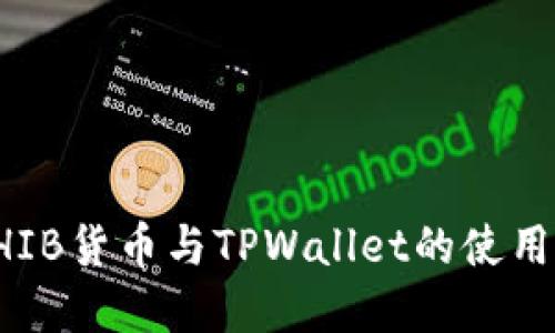 深入了解SHIB货币与TPWallet的使用与投资策略