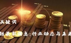 思考的和关键词阿远区块链最新消息：行业动态