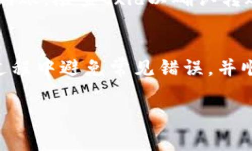 详细介绍转账步骤及注意事项

转账过程是数字资产交易中不可或缺的一部分，了解如何将资产从tpWallet转移到火币网对于进行数字货币交易的用户至关重要。tpWallet是一款支持多种数字资产的钱包，而火币网则是全球知名的数字货币交易所之一。下面，我们将详细介绍如何将数字货币从tpWallet转至火币网，并在此过程中注意关键细节，确保转账顺利进行。

1. 确认转账的货币
在进行转账之前，首先需要确认你打算转账的数字货币种类。tpWallet支持的货币种类繁多，包括主流的比特币、以太坊、莱特币等。确认要转账的币种后，接下来需要在火币网查找该币种的接收地址。

2. 登录火币网并找到接收地址
进入火币网后，你需要登录到你的账户。在主页上，选择“钱包”或“资产”选项，找到“充值”或“充值资产”选项。在这里，选择你要转账的数字货币，并生成对应的接收地址。请确保仔细核对这个地址，因为任何错误都可能导致资金的丢失。

3. 打开tpWallet进行转账
完成上述步骤后，接下来需要打开tpWallet。在钱包中，选择你要转换的数字货币，找到“发送”或“转账”选项。输入火币网生成的接收地址和你打算转账的金额。请再次确认地址和金额确认无误。

4. 交易手续费及确认时间
在进行转账时，tpWallet会提示你交易手续费。不同货币的手续费和确认时间可能有所不同。根据网络的拥堵程度，转账的时间也会有所差异。通常情况下，像比特币这样的网络可能需要更长的处理时间，而其他一些货币则可能会更快。

5. 确认转账状态
转账提交后，可以通过tpWallet查看交易记录，确保转账状态为“已发送”。此后，登录火币网，查看账户余额，确认资金是否成功入账。如果在合理时间内没有到账，检查txid以确认转账的状态。

6. 总结转账流程
通过上述步骤，可以顺利地将资产从tpWallet转至火币网。每一个环节都至关重要，不可疏忽，以确保资产安全。了解各个环节后，即使是初学者也能在转账过程中避免常见错误，并顺利入金至火币网开展交易。

如何顺利将数字货币从tpWallet转账到火币网