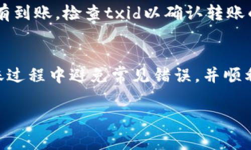 详细介绍转账步骤及注意事项

转账过程是数字资产交易中不可或缺的一部分，了解如何将资产从tpWallet转移到火币网对于进行数字货币交易的用户至关重要。tpWallet是一款支持多种数字资产的钱包，而火币网则是全球知名的数字货币交易所之一。下面，我们将详细介绍如何将数字货币从tpWallet转至火币网，并在此过程中注意关键细节，确保转账顺利进行。

1. 确认转账的货币
在进行转账之前，首先需要确认你打算转账的数字货币种类。tpWallet支持的货币种类繁多，包括主流的比特币、以太坊、莱特币等。确认要转账的币种后，接下来需要在火币网查找该币种的接收地址。

2. 登录火币网并找到接收地址
进入火币网后，你需要登录到你的账户。在主页上，选择“钱包”或“资产”选项，找到“充值”或“充值资产”选项。在这里，选择你要转账的数字货币，并生成对应的接收地址。请确保仔细核对这个地址，因为任何错误都可能导致资金的丢失。

3. 打开tpWallet进行转账
完成上述步骤后，接下来需要打开tpWallet。在钱包中，选择你要转换的数字货币，找到“发送”或“转账”选项。输入火币网生成的接收地址和你打算转账的金额。请再次确认地址和金额确认无误。

4. 交易手续费及确认时间
在进行转账时，tpWallet会提示你交易手续费。不同货币的手续费和确认时间可能有所不同。根据网络的拥堵程度，转账的时间也会有所差异。通常情况下，像比特币这样的网络可能需要更长的处理时间，而其他一些货币则可能会更快。

5. 确认转账状态
转账提交后，可以通过tpWallet查看交易记录，确保转账状态为“已发送”。此后，登录火币网，查看账户余额，确认资金是否成功入账。如果在合理时间内没有到账，检查txid以确认转账的状态。

6. 总结转账流程
通过上述步骤，可以顺利地将资产从tpWallet转至火币网。每一个环节都至关重要，不可疏忽，以确保资产安全。了解各个环节后，即使是初学者也能在转账过程中避免常见错误，并顺利入金至火币网开展交易。

如何顺利将数字货币从tpWallet转账到火币网