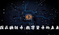 探索上海树图区块链币：数字货币的未来与投资