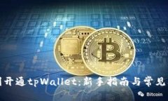 如何顺利开通tpWallet：新手指南与常见问题解答
